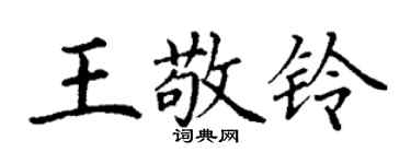 丁谦王敬铃楷书个性签名怎么写