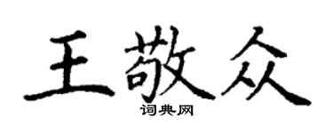 丁谦王敬众楷书个性签名怎么写