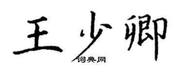 丁谦王少卿楷书个性签名怎么写