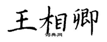 丁谦王相卿楷书个性签名怎么写
