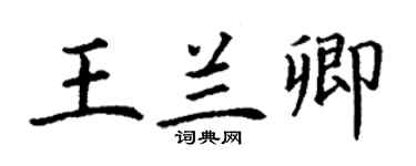 丁谦王兰卿楷书个性签名怎么写