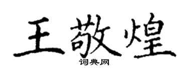 丁谦王敬煌楷书个性签名怎么写