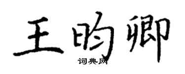 丁谦王昀卿楷书个性签名怎么写