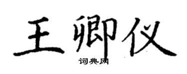 丁谦王卿仪楷书个性签名怎么写