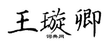 丁谦王璇卿楷书个性签名怎么写