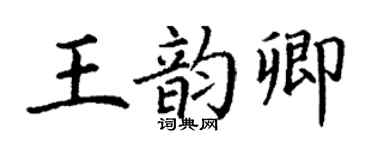 丁谦王韵卿楷书个性签名怎么写