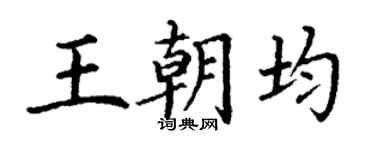 丁谦王朝均楷书个性签名怎么写