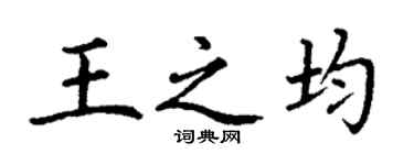丁谦王之均楷书个性签名怎么写