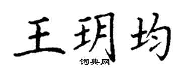 丁谦王玥均楷书个性签名怎么写