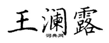 丁谦王澜露楷书个性签名怎么写