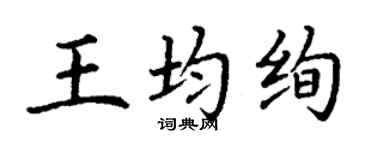 丁谦王均绚楷书个性签名怎么写