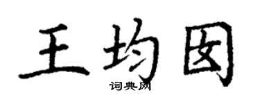 丁谦王均囡楷书个性签名怎么写