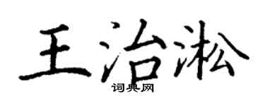 丁谦王治淞楷书个性签名怎么写