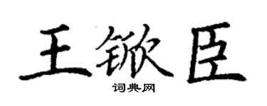 丁谦王锨臣楷书个性签名怎么写