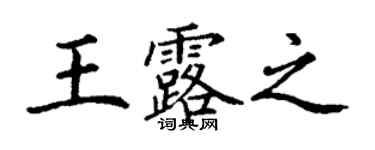 丁谦王露之楷书个性签名怎么写