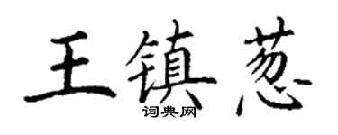 丁谦王镇葱楷书个性签名怎么写