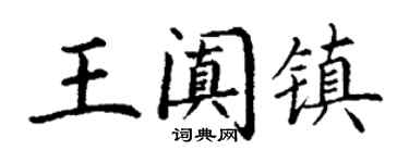 丁谦王阗镇楷书个性签名怎么写