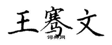 丁谦王骞文楷书个性签名怎么写