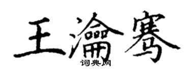 丁谦王瀹骞楷书个性签名怎么写