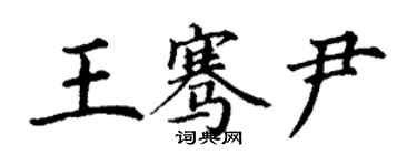 丁谦王骞尹楷书个性签名怎么写