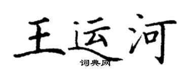 丁谦王运河楷书个性签名怎么写