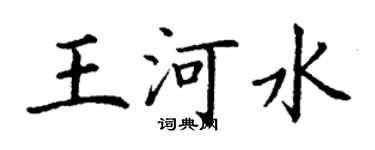 丁谦王河水楷书个性签名怎么写