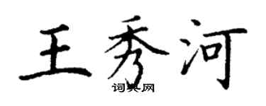 丁谦王秀河楷书个性签名怎么写