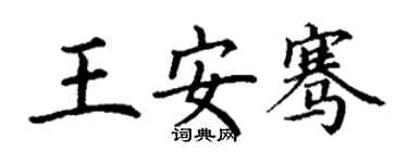 丁谦王安骞楷书个性签名怎么写