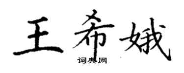 丁谦王希娥楷书个性签名怎么写