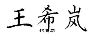 丁谦王希岚楷书个性签名怎么写