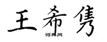 丁谦王希隽楷书个性签名怎么写
