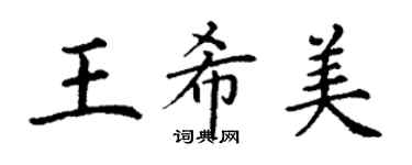 丁谦王希美楷书个性签名怎么写
