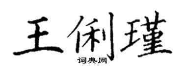 丁谦王俐瑾楷书个性签名怎么写