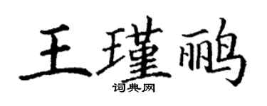 丁谦王瑾鹂楷书个性签名怎么写
