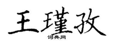 丁谦王瑾孜楷书个性签名怎么写