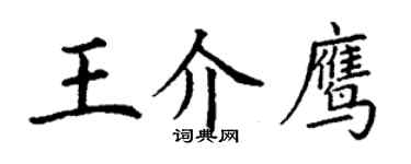 丁谦王介鹰楷书个性签名怎么写
