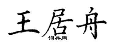 丁谦王居舟楷书个性签名怎么写