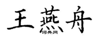 丁谦王燕舟楷书个性签名怎么写