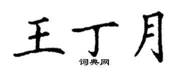 丁谦王丁月楷书个性签名怎么写