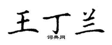 丁谦王丁兰楷书个性签名怎么写