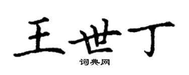 丁谦王世丁楷书个性签名怎么写