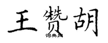 丁谦王赞胡楷书个性签名怎么写