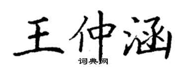 丁谦王仲涵楷书个性签名怎么写
