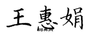 丁谦王惠娟楷书个性签名怎么写