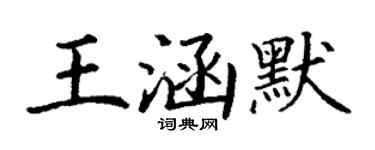 丁谦王涵默楷书个性签名怎么写