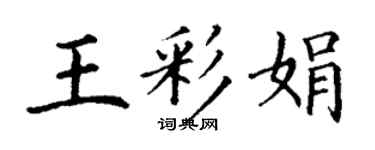 丁谦王彩娟楷书个性签名怎么写