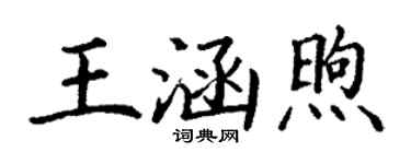 丁谦王涵煦楷书个性签名怎么写