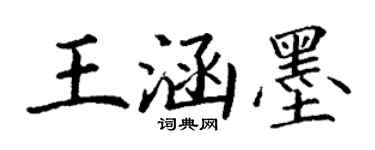 丁谦王涵墨楷书个性签名怎么写