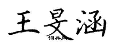 丁谦王旻涵楷书个性签名怎么写