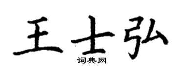 丁谦王士弘楷书个性签名怎么写